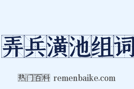 弄兵潢池组词是什么意思的图片
